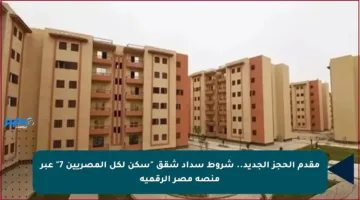 مقدم الحجز الجديد.. شروط سداد شقق “سكن لكل المصريين 7” عبر منصة مصر الرقمية